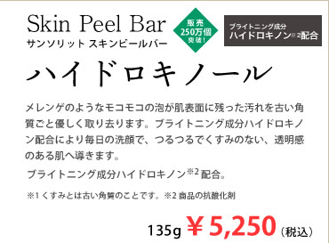 サンソリット スキンピールバー ハイドロキノール ★黒 135g くすみ肌