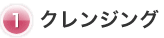 クレンジング