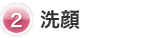 洗顔